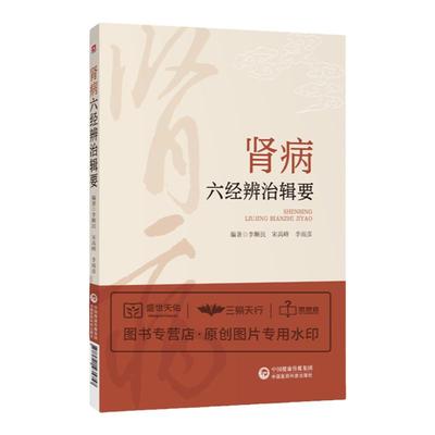 肾病六经辨治辑要中医六经辨证体系经方治疗肾系疾病具体方证伤寒杂病论张仲景六经辨证体系选方要点经典医案方证临证经验辨证思路