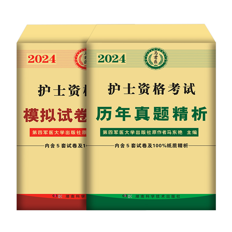 2025年护考历年真题库模拟试卷护士证执业资格考试资料原军医版全国职业指导书教材人卫轻松过随身记冲刺跑练习试题卷丁震护资2024