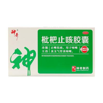 【神奇】枇杷止咳胶囊0.25g*24粒/盒咳嗽止咳化痰支气管炎