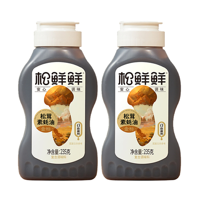 松鲜鲜金标松茸素蚝油235g*2瓶挤挤瓶防腐剂挤压式纯素耗油正品