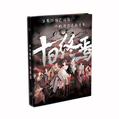 十日终焉周边同学录2026-6年级