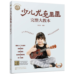 正版 少儿尤克里里完整大教本 儿童零基础音乐教程ukulele乌克丽丽小吉他曲谱教程 尤克里里少儿版教材弹唱合奏独奏教程书籍入门