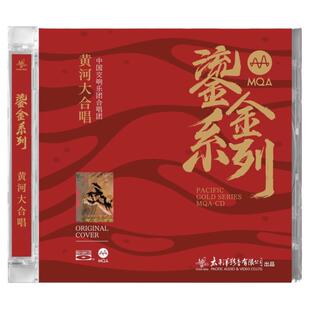 正版 MQA鎏金系列 中国交响乐团合唱团 黄河大合唱 MQA-CD唱片