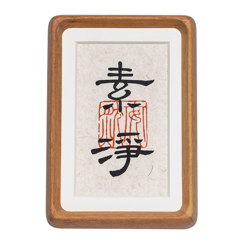 素净书法摆件从容淡定字画摆台