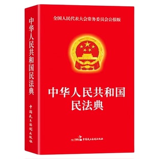 民法典实用版2026中华人民共和国法律常识一本全官方正版理解与适用大全及相关司法解释汇编刑法宪法民法条例百姓实用法律工具书籍
