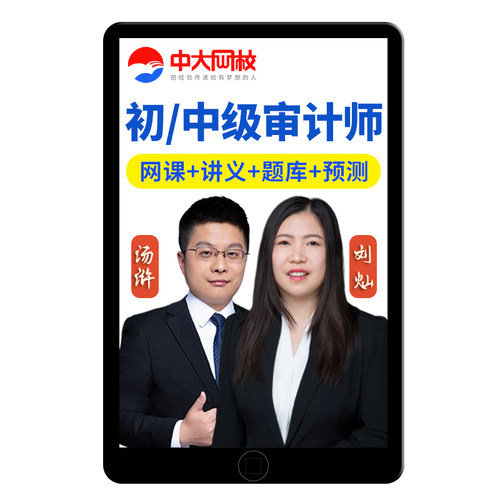 中大网校2026中级初级审计师网课教材视频课程汤浒基础知识真题库