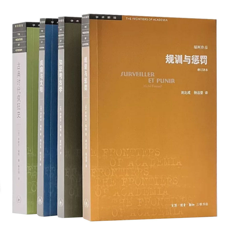 福柯作品精选套装共4册  知识考古学+古典时代疯狂史+规训与惩罚+疯癫与文明 米歇尔福柯 著 学术前沿系列丛书 三联书店旗舰店