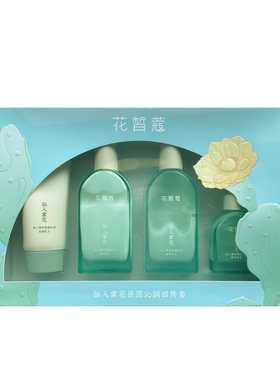 花皙蔻仙人掌保湿沁润四件套礼盒