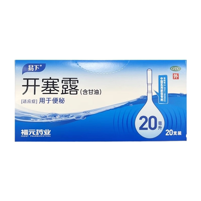 【易下】开塞露(含甘油)62.5%*20ml*1支/袋便秘润滑通便排便润肠通便