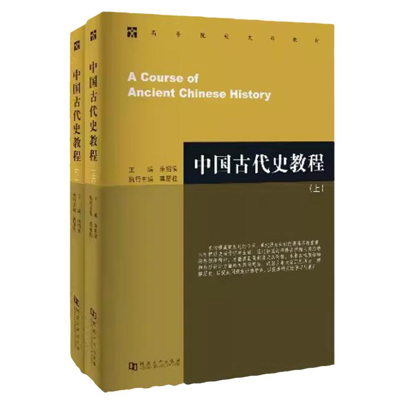 中国古代史教程上下册朱绍侯中国古代史教程朱绍侯中国近现代史章开沅中国古代史上下册第4版中国古代文化常识中国史纲要