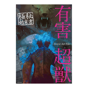 【预售】有害超兽资料集 有害超獣 極秘始末書 -Toy(e) Art File-日文动画原画设定集原版图书外版进口书籍Toy(e)