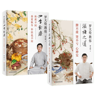 【2册】罗大伦教你四季食疗+罗大伦教你滋补之道 脾不虚肾不亏心神安 体质不同春夏秋冬的补法也不同 罗大伦正版书籍 中医养生书籍