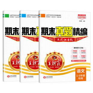 2025新王朝霞试卷武汉专版小学一二三四五六年上册试卷全套部编人教版剑桥版英语试卷期末真题精编语文数学英语期末冲刺100分