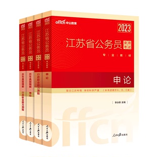 中公江苏省考公务员考试2026江苏省考真题卷行测5000题申论教材模拟卷刷题2025江苏省考历年真题A类B类C类江苏省公务员考试公安岗