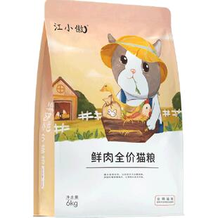 江小傲鲜肉无谷全价猫粮6kg幼猫成猫营养布偶蓝猫英短猫粮