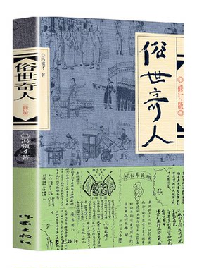 俗世奇人冯骥才五年级下册正版必读原著全本小学生足本完整人民学生版原版文学小说全集青少年版六年级课外书初中生123作家出版社