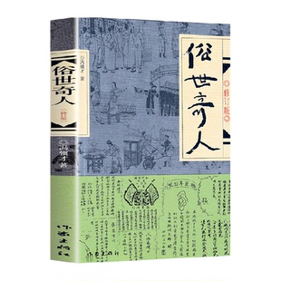 俗世奇人冯骥才正版五年级下册必读原著全本小学生足本完整人民学生版原版文学小说全集青少年版六年级课外书初中生123作家出版社