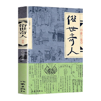 俗世奇人冯骥才五年级下册正版必读原著全本小学生足本完整人民学生版原版文学小说全集青少年版六年级课外书初中生123作家出版社