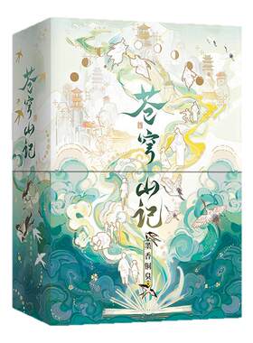 苍穹山记全二册精装书盒典藏版