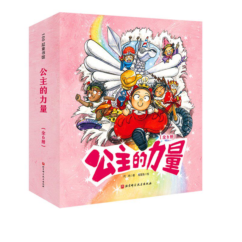 公主的力量 全6册 《爱上幼儿园》团队全新力作 送给全天下女孩的自我成长绘本 教会孩子自信、独立、勇敢、乐观、优雅、自我保护