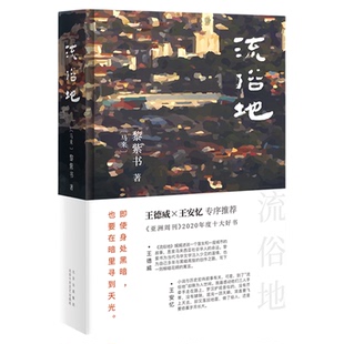 流俗地 黎紫书著  华语文学的惊喜收获 亚洲周刊2020年度十大小说