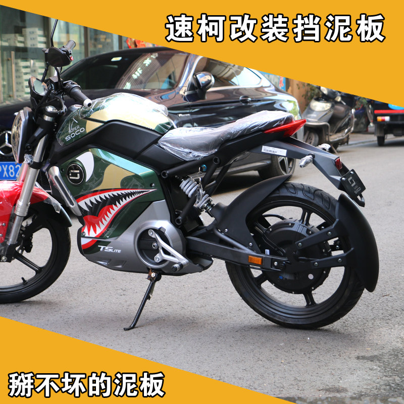 速珂SOCO电动车改装配件速柯前后挡泥板挡水板档泥皮泥瓦后盾泥除