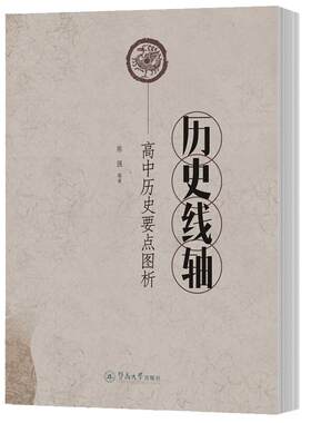 【新华文轩】历史线轴:高中历史要点图析 陈强 编著 正版书籍 新华书店旗舰店文轩官网 暨南大学出版社