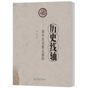 【新华文轩】历史线轴:高中历史要点图析 陈强 编著 正版书籍 新华书店旗舰店文轩官网 暨南大学出版社