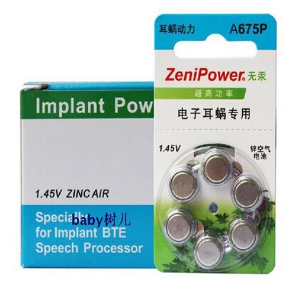 电池耳蜗电池至力A675P