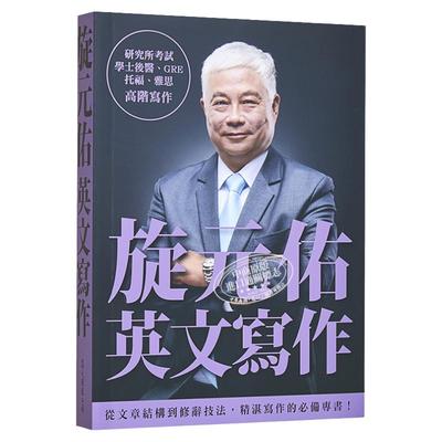 旋元佑系列 英文写作 港台原版书 英语语言学习 托福 GRE 学士后 高考普考考试通用学术词汇 众文