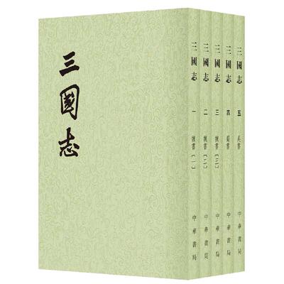 【当当网 正版书籍】三国志（全五册）(二十四史繁体竖排)中华书局正版书籍成人版 中国古代历史 二十四史 中国通史 历史类书籍