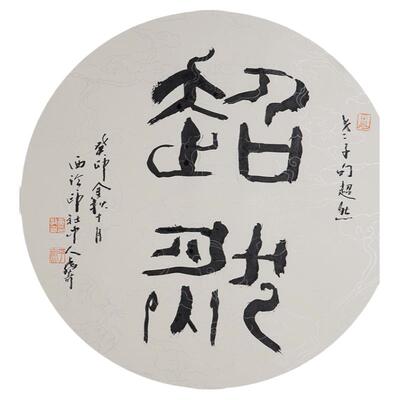 西泠印社社员黄教奇篆书《超然》