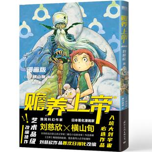 赡养上帝 漫画版 刘慈欣作品首次日漫化改编 艺术品级改编佳作 科幻中国日本热血漫画中文版 磨铁图书 正版书籍