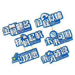 2025毕业季蛋糕装饰金榜题名前程似锦未来可期扬帆起航烘焙插件z