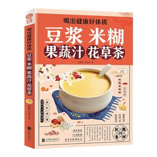 豆浆米糊果蔬汁花草茶家庭营养食谱一本全喝出健康好体质家庭早餐养生宝典破壁料理机制作方法营养豆浆米糊五谷蔬果汁速查正版书籍