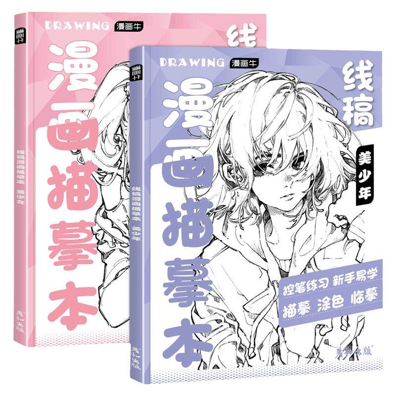 漫画人物绘画动漫教程书线稿描摹本画画入门自学零基础铅笔画涂色素描本二次元临摹手绘练习画册速写控笔填色