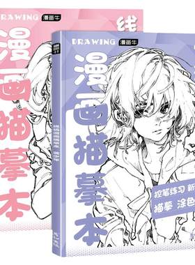 漫画人物绘画线稿描摹本