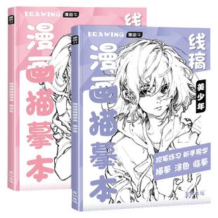 漫画人物绘画动漫教程书线稿描摹本画画入门自学零基础铅笔画涂色素描本二次元临摹手绘练习画册速写控笔填色