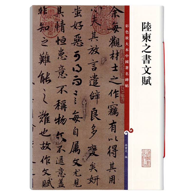 正版陆柬之书文赋彩色放大本中国碑帖繁体旁注行书草书毛笔书法成人学生临摹临帖练字帖碑帖古帖孙宝文上海辞书