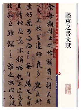 正版陆柬之书文赋彩色放大本中国碑帖繁体旁注行书草书毛笔书法成人学生临摹临帖练字帖碑帖古帖孙宝文上海辞书