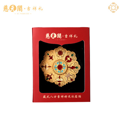 慈元阁八方吉祥好运冰箱贴文创礼