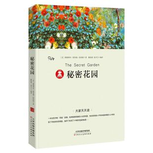 秘密花园 正版弗朗西斯著四年级必读课外书经典名著小学生五年级六年级儿童版伯内特原著密密花园弗朗西丝中国文联出版社