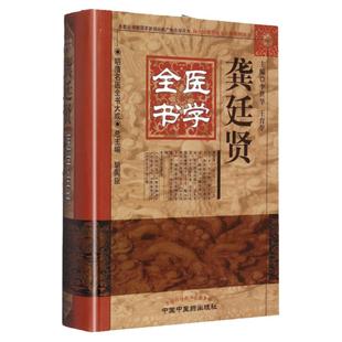 正版 龚廷贤医学全书明清名医全书大成 鲁府禁方云林神彀万病回春寿世保元济世全书小儿推拿方脉活婴秘旨全书古今医鉴 中医药出版