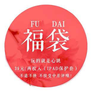 指尖迷恋 【2个装】ipad mini2保护套女5迷你4超值福袋11适用苹果air2壳2018新款9.7寸随机2017新版10.5皮套