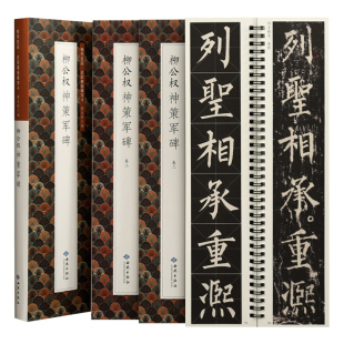 学海轩共3本柳公权神策军碑楷书名品近距离临摹字卡原色原帖简体旁注柳体楷书毛笔临摹字帖成人学生书法范本静文轩