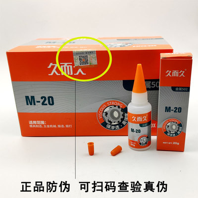 正品久而久502模具专用强力万能胶水M-20/M-70快干胶 禹王502 万