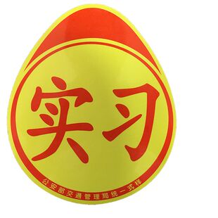 实习车贴磁吸女司机新手上路统一标志汽车贴纸磁性车用划痕遮挡