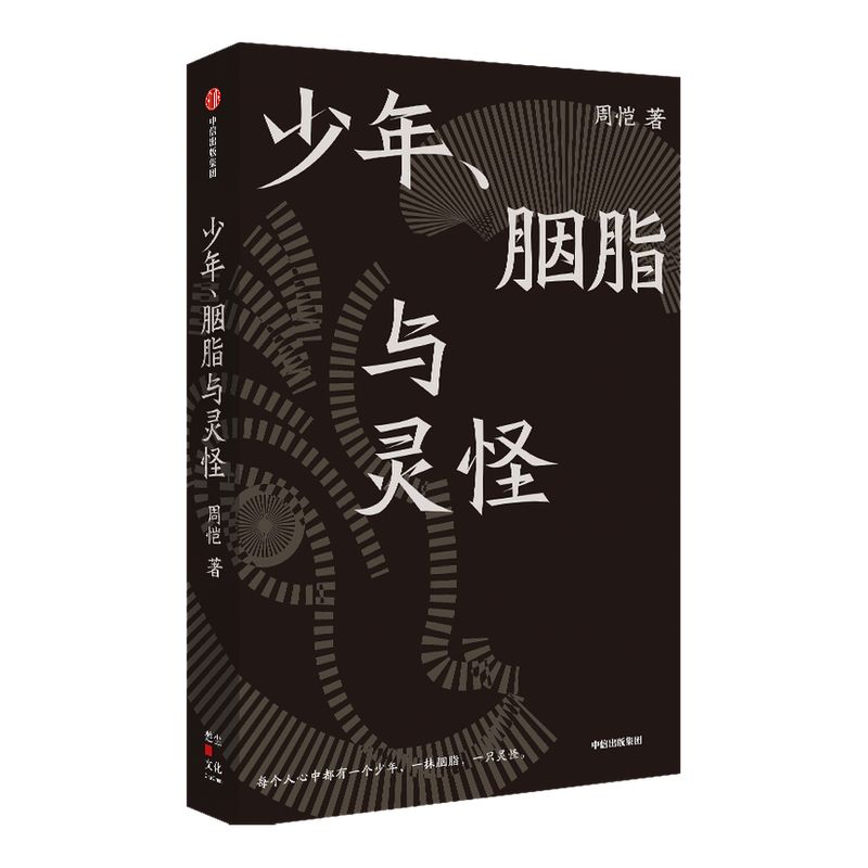 少年 胭脂与灵怪 周恺著 阎连科于坚翟永明梁鸿韩东孙一圣推荐 每个人心中都有一个少年一抹胭脂一只灵怪 中信出版社图书正版