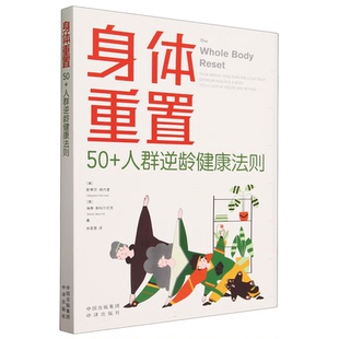 身体重置书：50+人群逆龄健康法则 容易坚持的健康生活法则 中年人的营养健康饮食手册 锻炼减肥指南 养生书籍大全