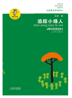 金波作品精选追踪小绿人金波著